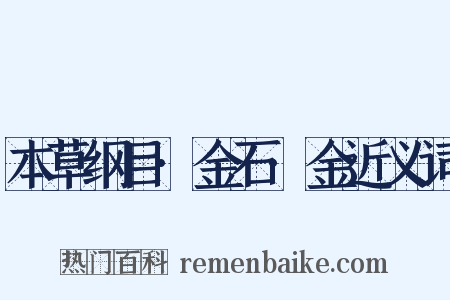 本草纲目·金石·金近义词是什么意思的图片